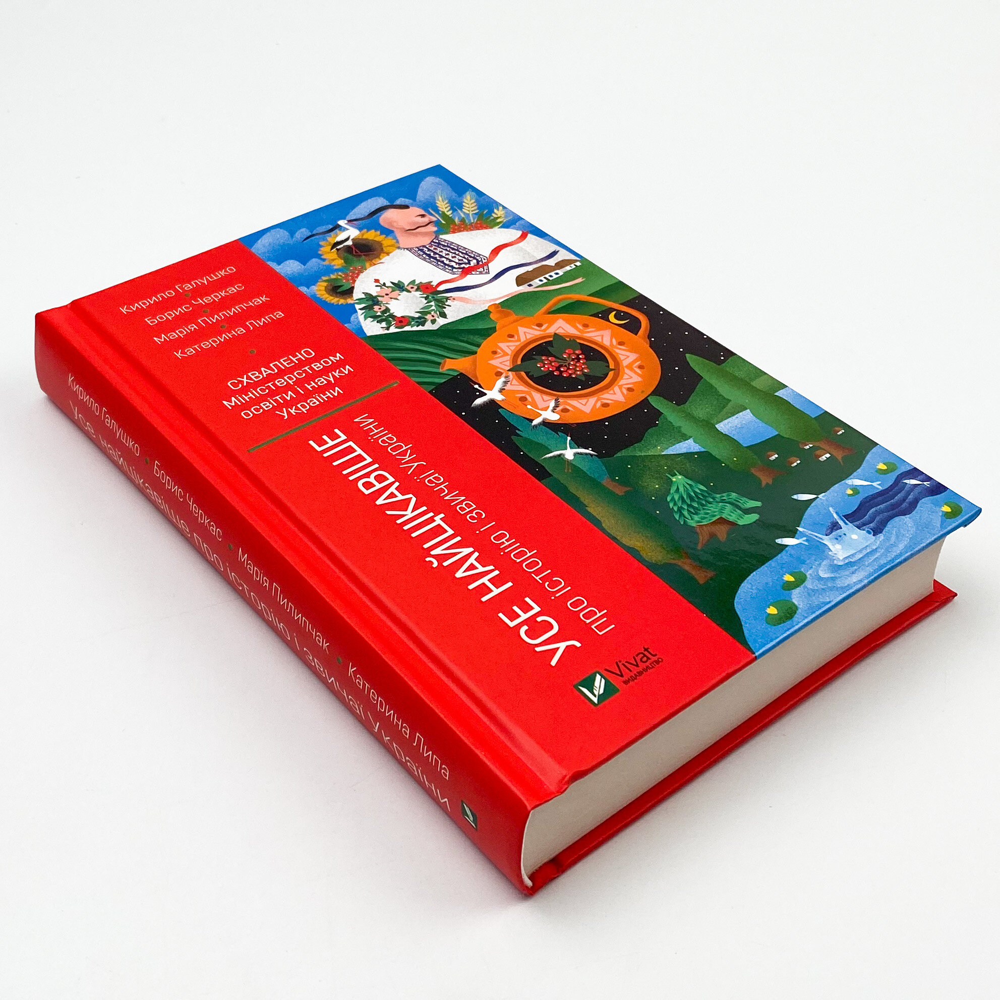 Усе найцікавіше про історію і звичаї України. Автор — Галушко Кирило, Черкас Борис, Пилипчак Марія, Липа Катерина. 