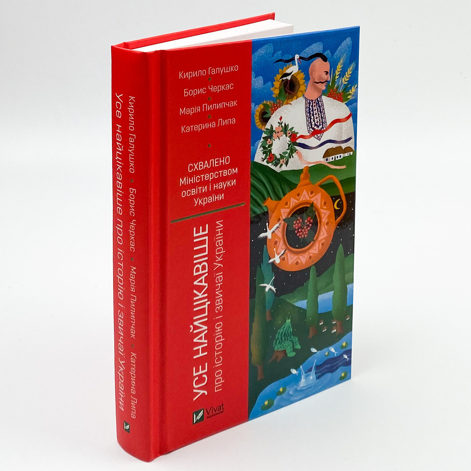 Усе найцікавіше про історію і звичаї України. Автор — Галушко Кирило, Черкас Борис, Пилипчак Марія, Липа Катерина. 