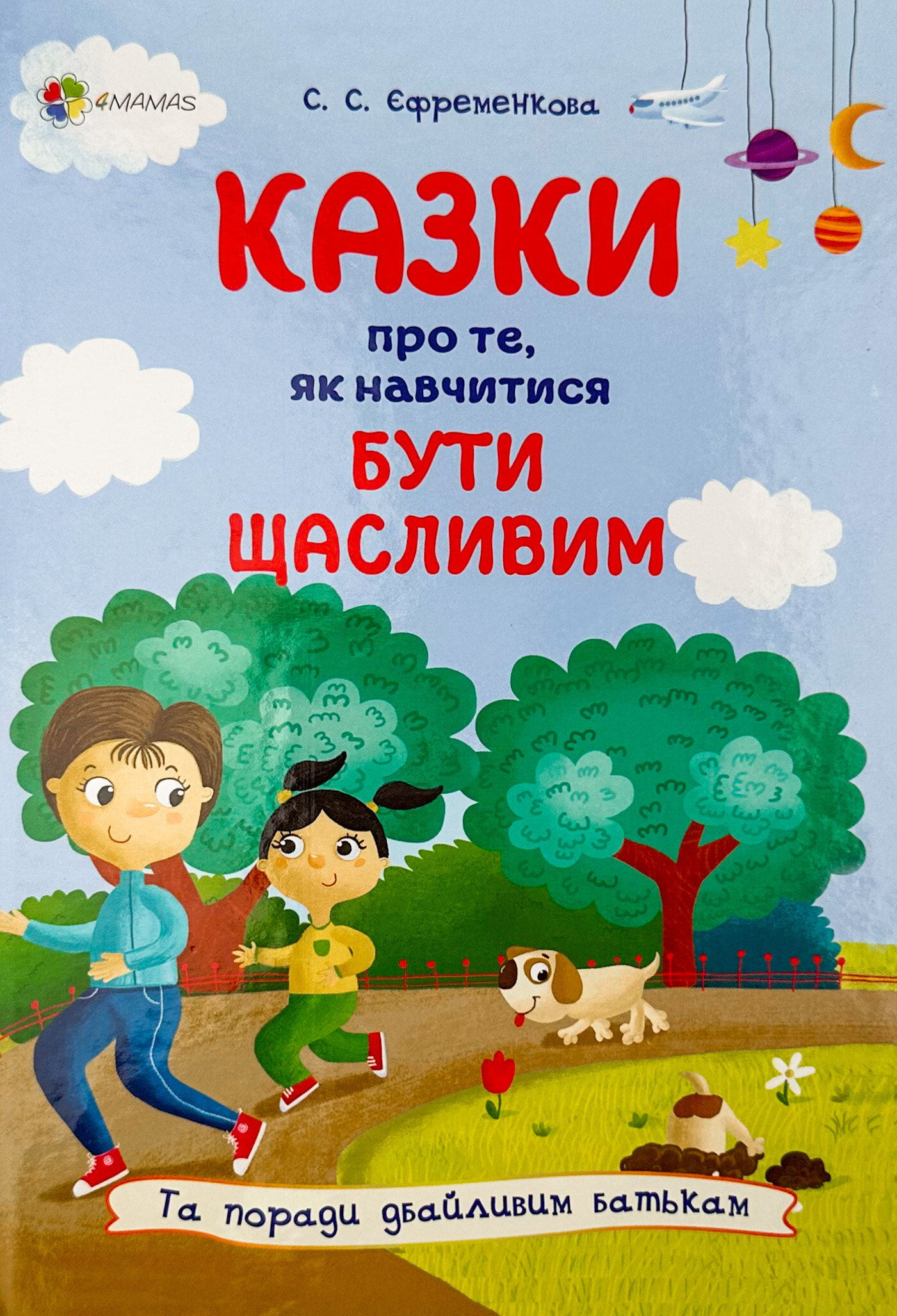 Казки про те, як навчитися бути щасливим