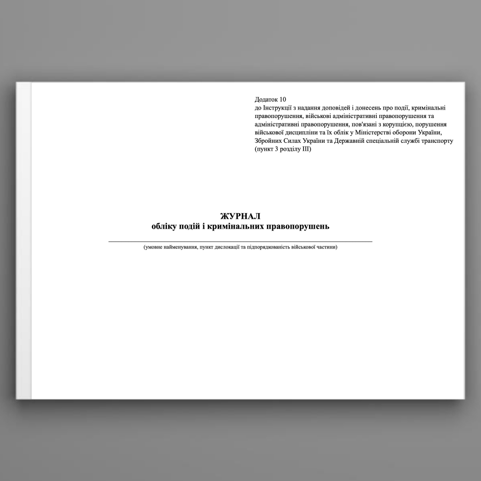 Журнал обліку подій і кримінальних правопорушень, додаток 10. Автор — Міністерство оборони України. Обкладинка — Картон