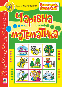 Чарівна математика (2017 год))