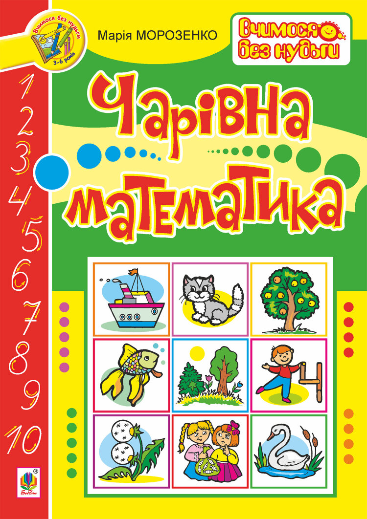 Чарівна математика (2017 год))