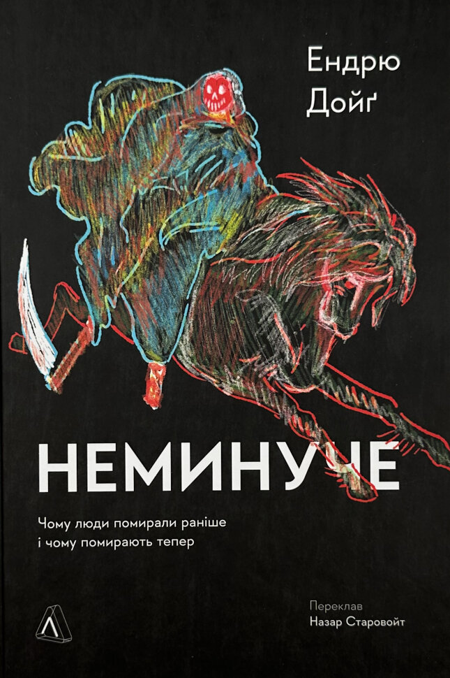 Неминуче. Чому люди помирали раніше і чому помирають тепер. Автор — Ендрю Дойґ. Обкладинка — Тверда