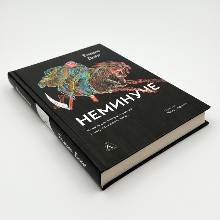 Неминуче. Чому люди помирали раніше і чому помирають тепер