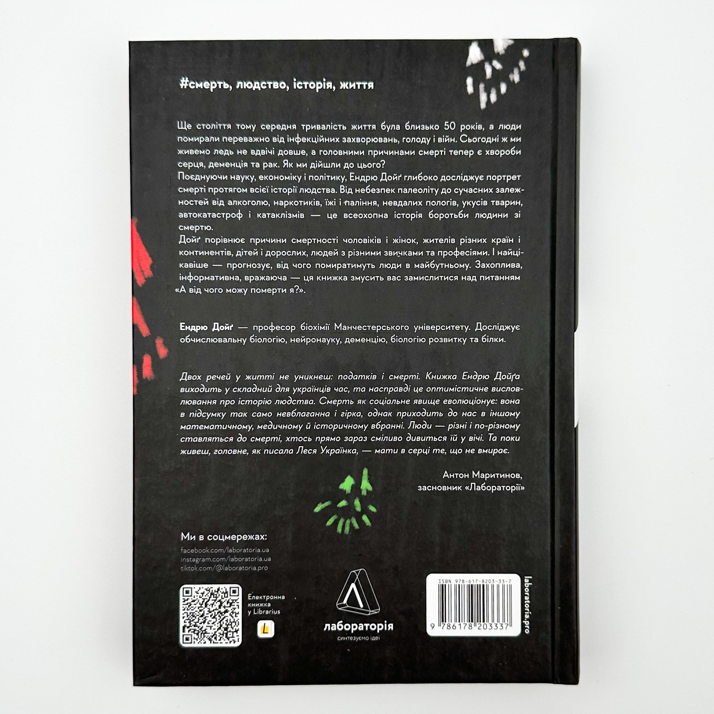 Неминуче. Чому люди помирали раніше і чому помирають тепер. Автор — Ендрю Дойґ. 