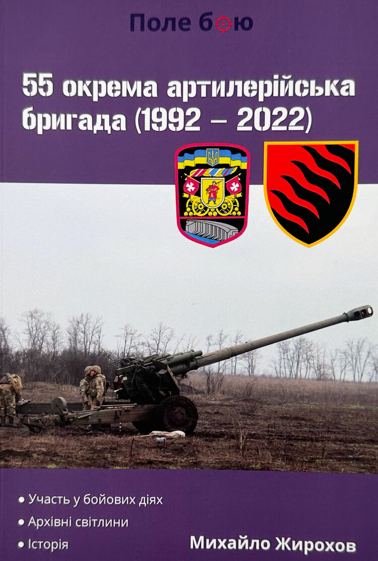 55 окрема артилерійська бригада (1992-2022)