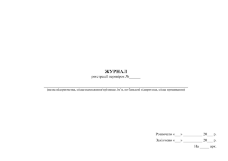 Журнал реєстрації перевірок