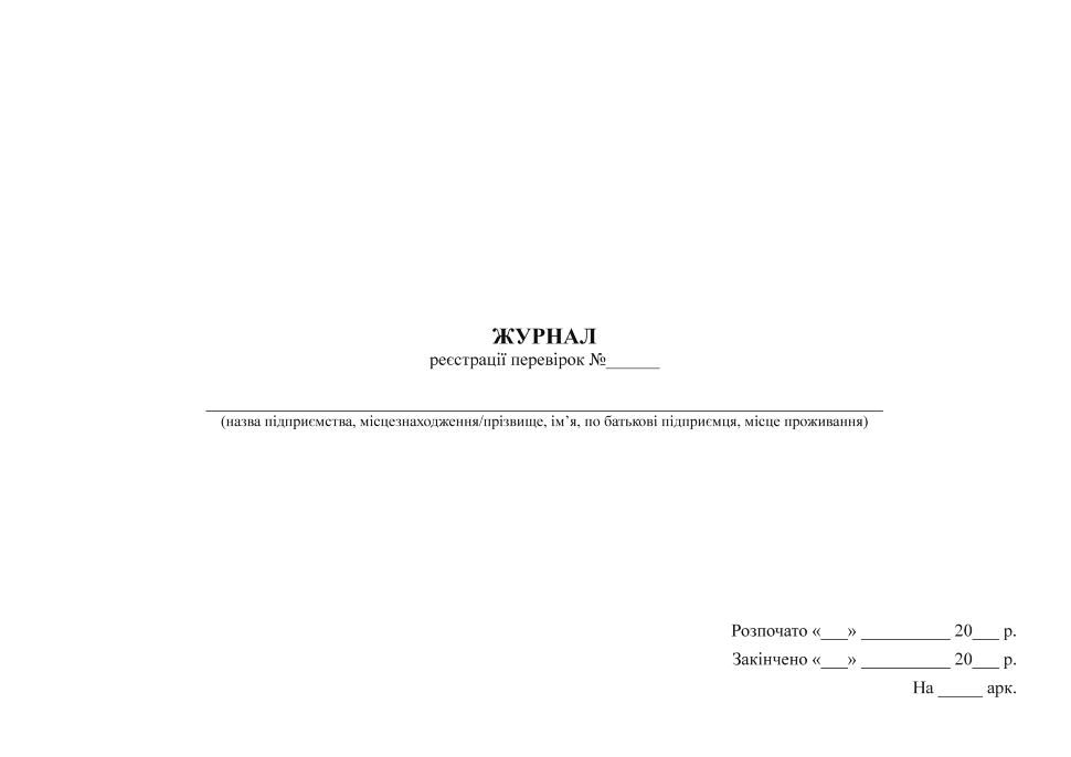 Журнал реєстрації перевірок. Обкладинка — Картон