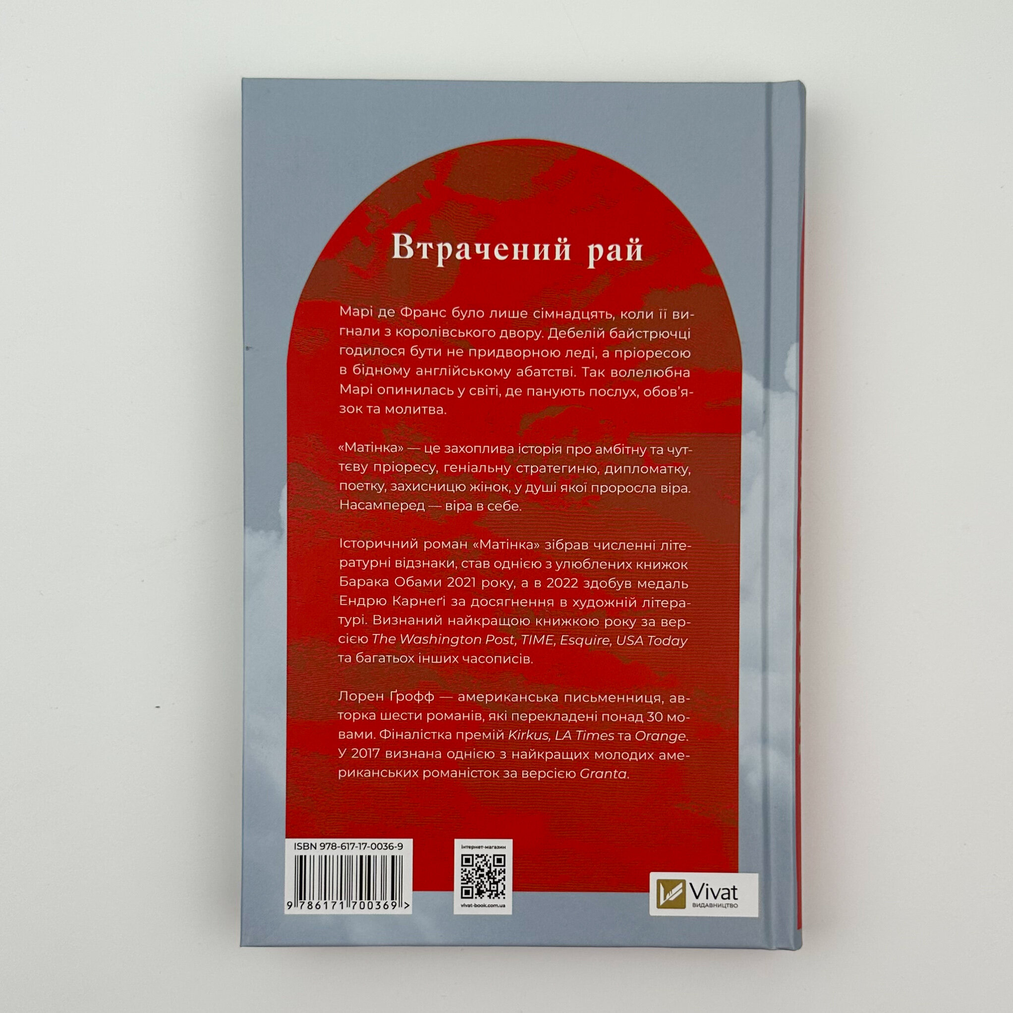 Матінка. Автор — Ґрофф Лорен. 