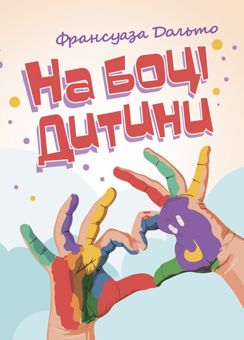 На боці дитини. Автор — Франсуаза Дольто. Обложка — Мягкий