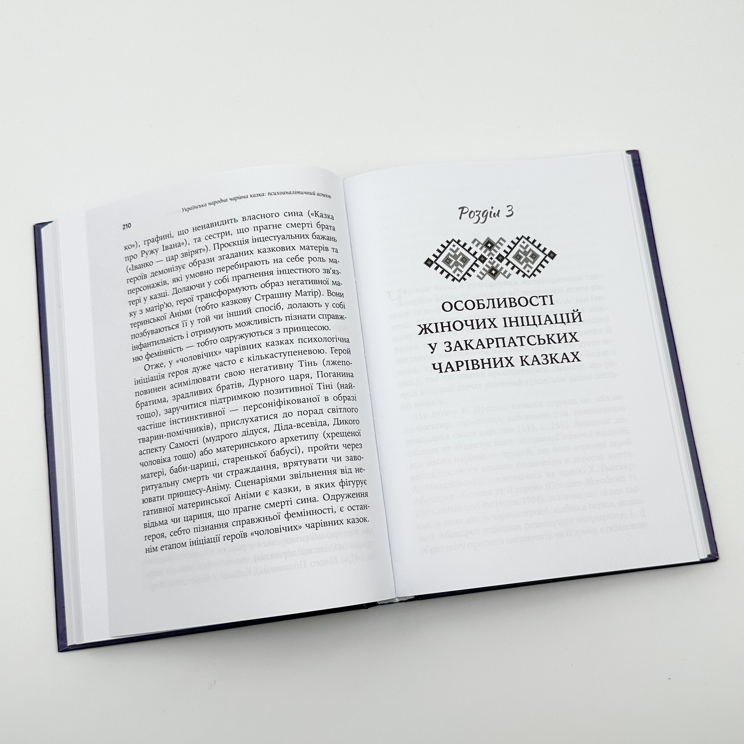 Українська народна чарівна казка: психоаналітичний аспект