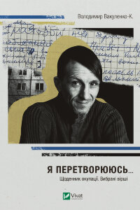 Я перетворююсь.... Щоденник окупації. Вибрані вірші