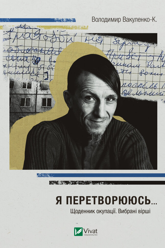 Я перетворююсь.... Щоденник окупації. Вибрані вірші. Автор — Володимир Вакуленко-К.