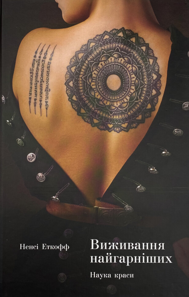Виживання найгарніших. Наука краси. Автор — Нэнси Эткофф. Обложка — твердая