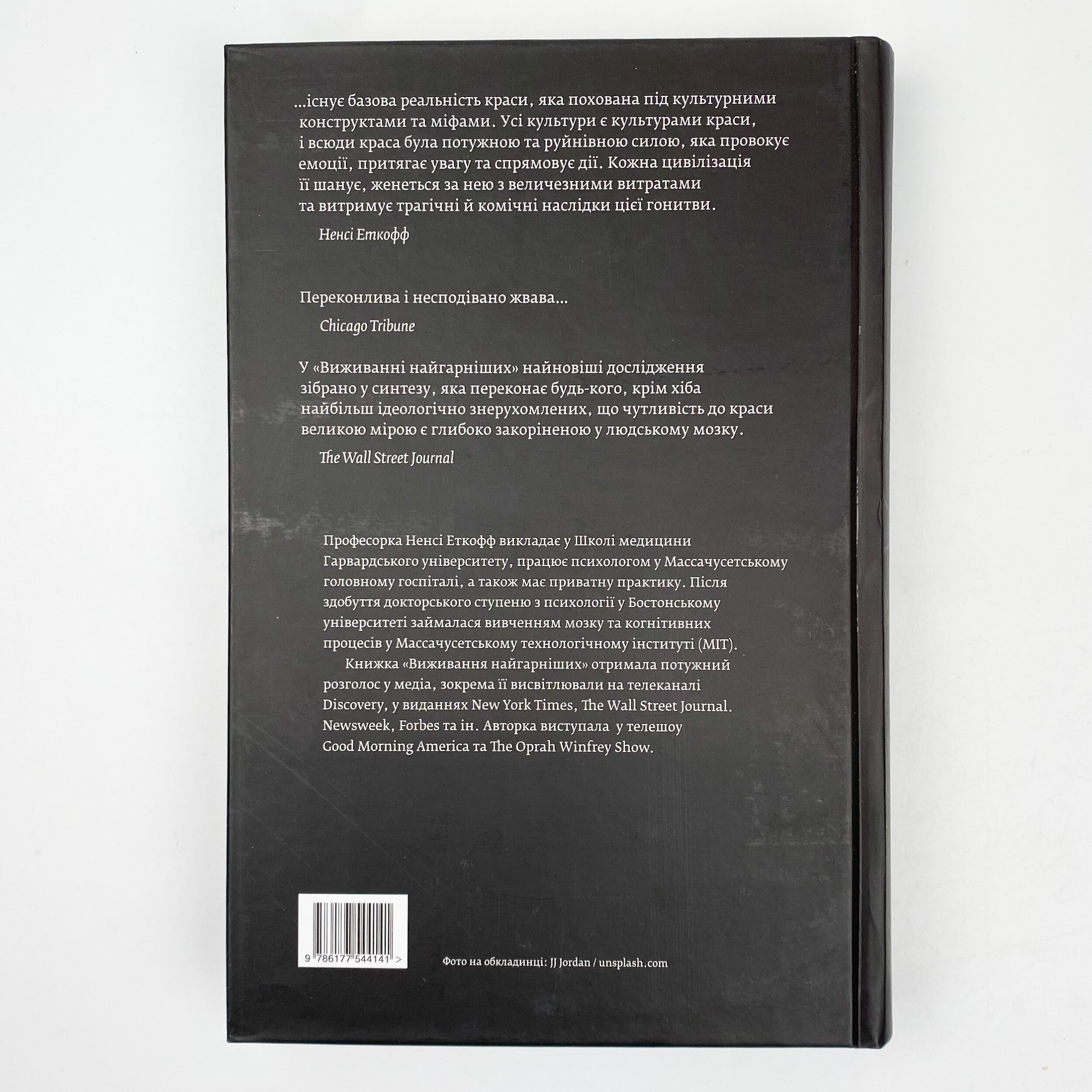 Виживання найгарніших. Наука краси. Автор — Нэнси Эткофф. 