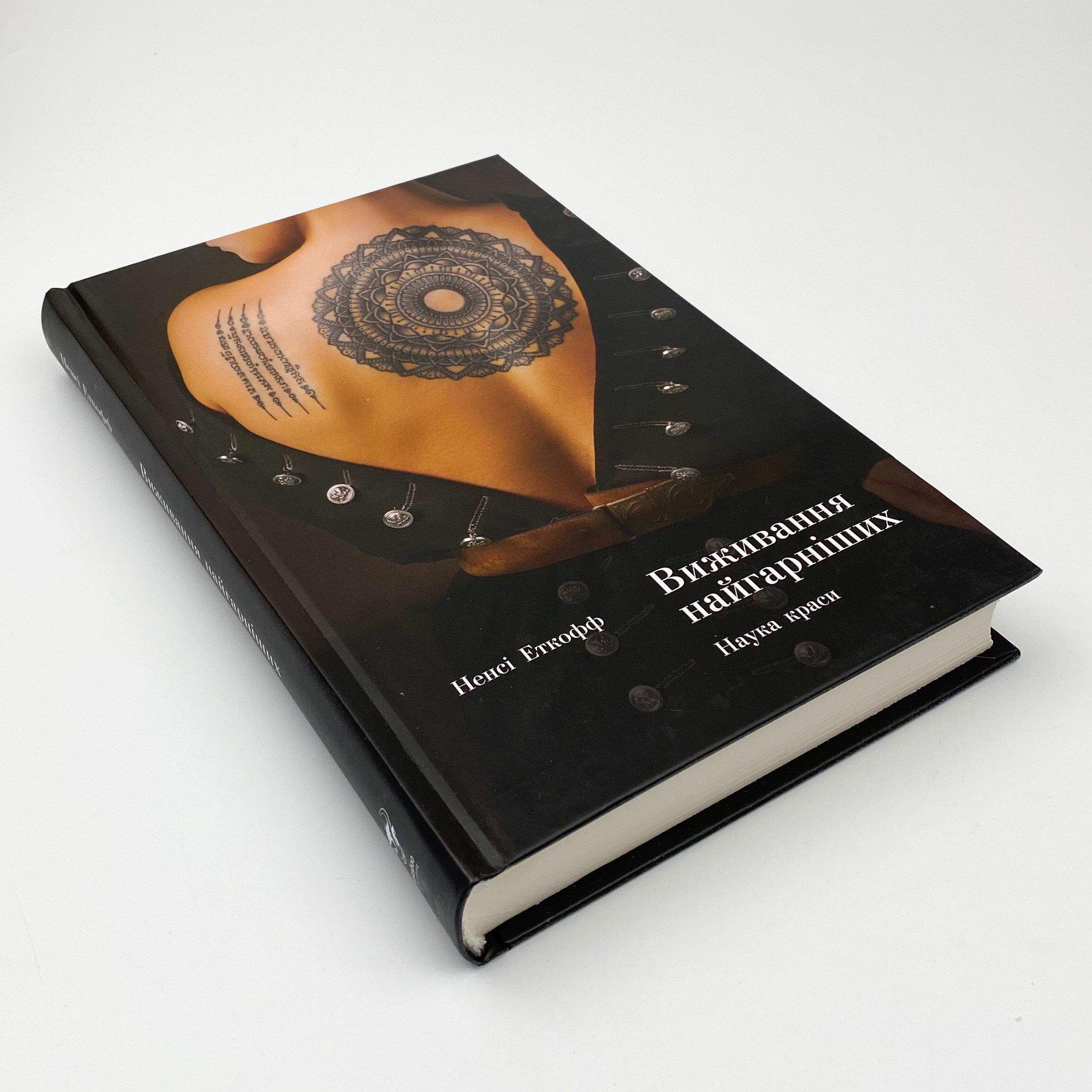 Виживання найгарніших. Наука краси. Автор — Нэнси Эткофф. 