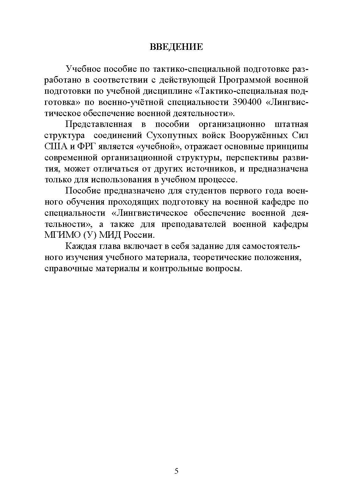 Основы ведения боевых действий подразделений, частей и соединений иностранных армий (на примерах армий США и ФРГ).. . 