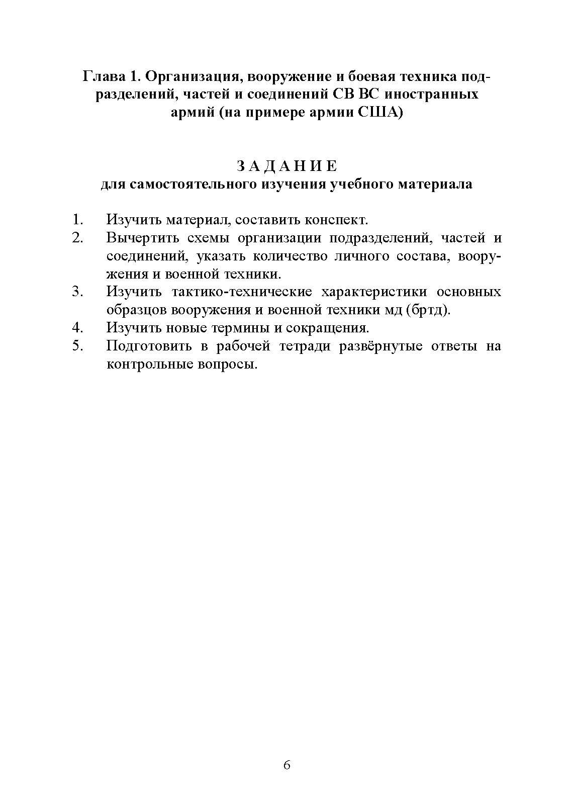 Основы ведения боевых действий подразделений, частей и соединений иностранных армий (на примерах армий США и ФРГ).. . 