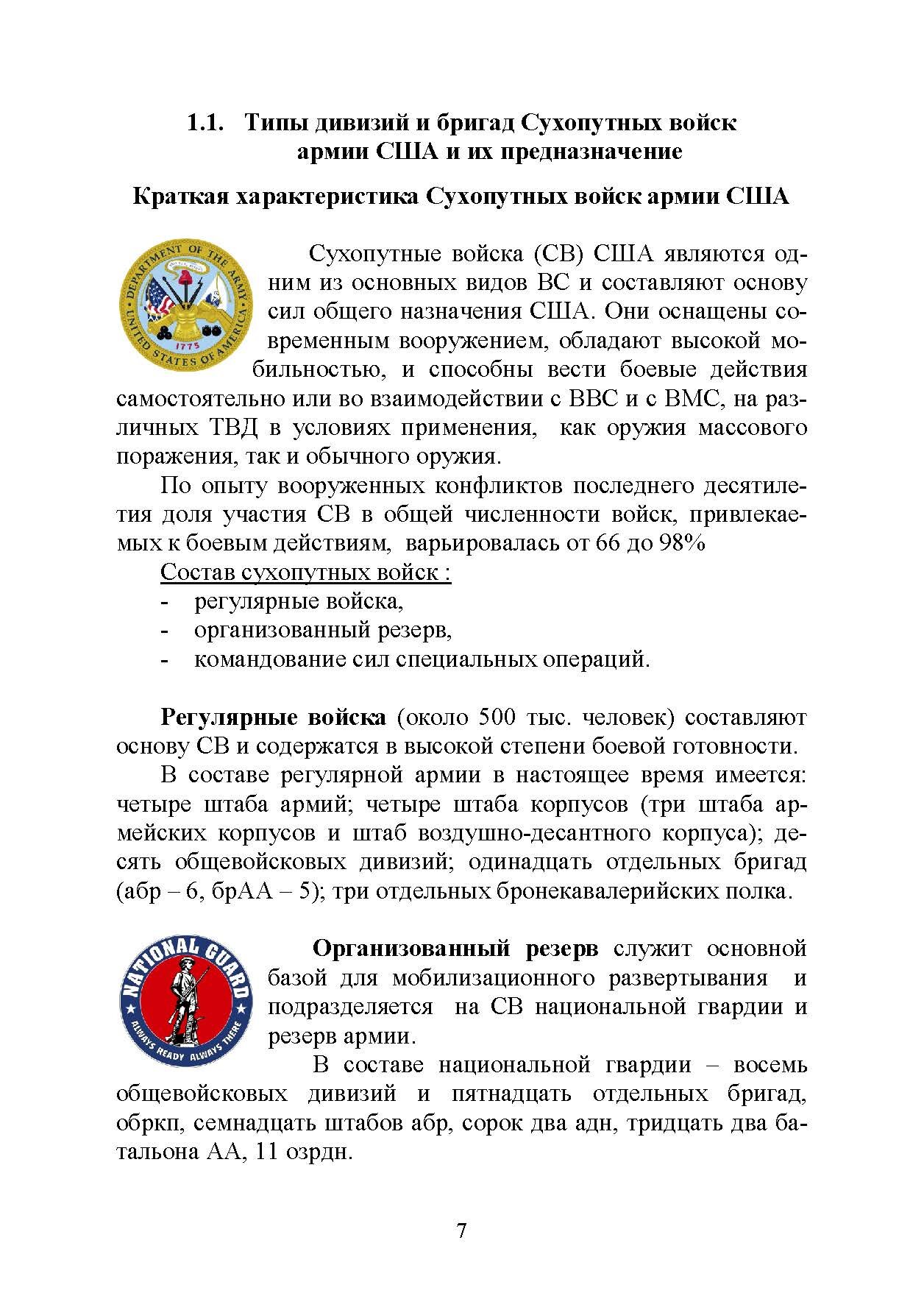 Основы ведения боевых действий подразделений, частей и соединений иностранных армий (на примерах армий США и ФРГ).. . 