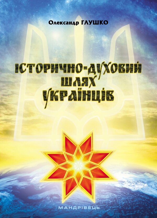 Історично-духовий шлях українців