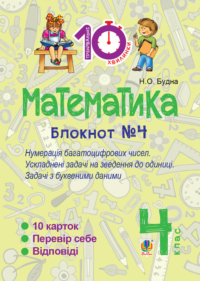 Математика. 4 клас. Зошит №4. Нумерація багатоцифрових чисел. Ускладнені задачі на зведення до одиниці (2016 год)). Автор — Наталія Будна
