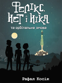 Фелікс Нет і Ніка та орбітальна змова
