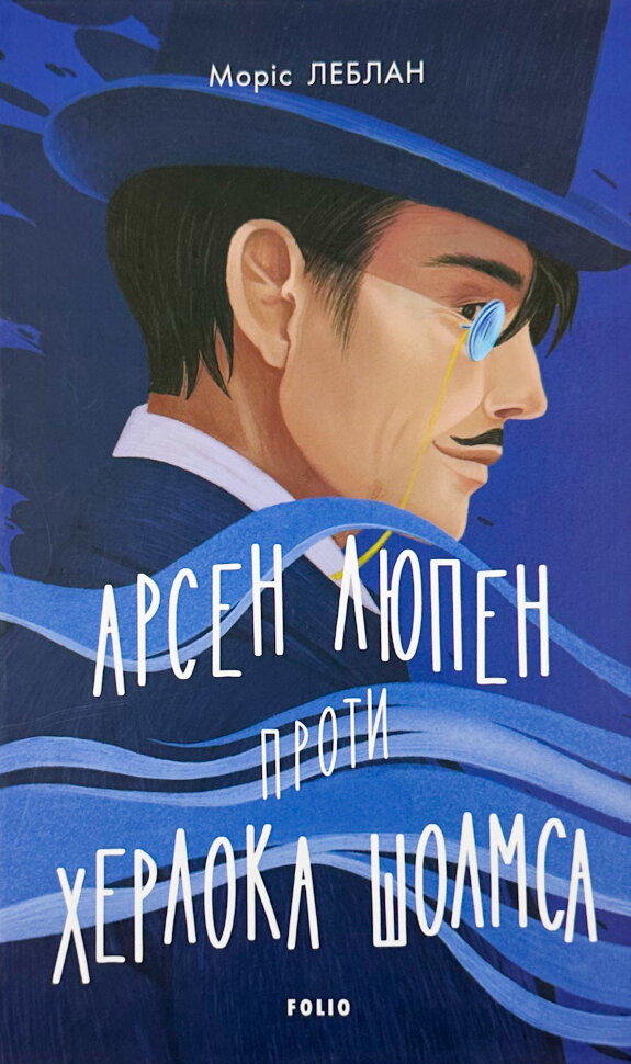 Арсен Люпен проти Херлока Шолмса. Author — Моріс Леблан. Book cover — твердая
