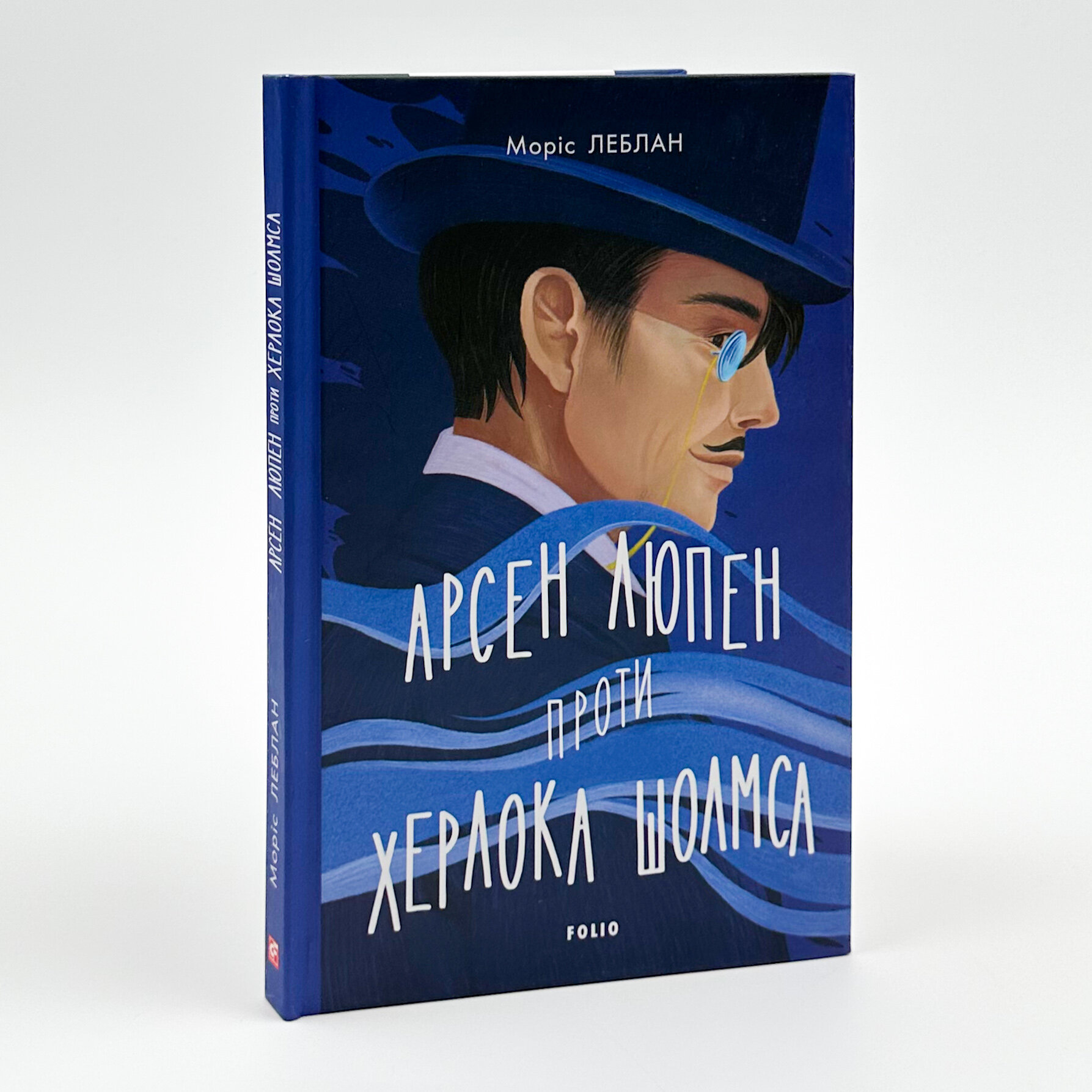 Арсен Люпен проти Херлока Шолмса. Author — Моріс Леблан. 