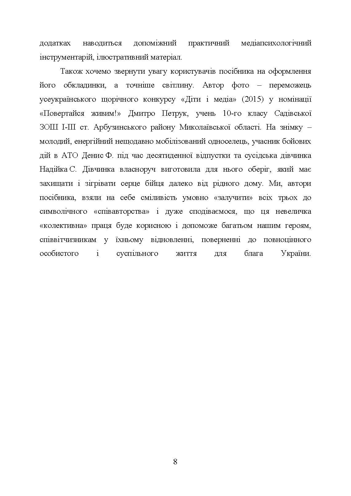 Медіапсихологічні ресурси подолання травми війни. 2-ге вид., випр. та доп.: практичний посібник. Автор — Н. І. Череповська, Н. Ф. Умеренкова. 