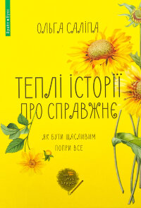 Теплі історії про справжнє