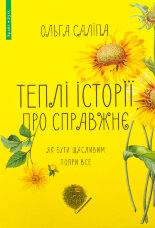 Теплі історії про справжнє