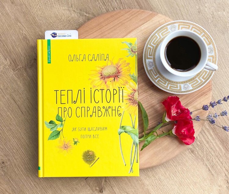 Теплі історії про справжнє
