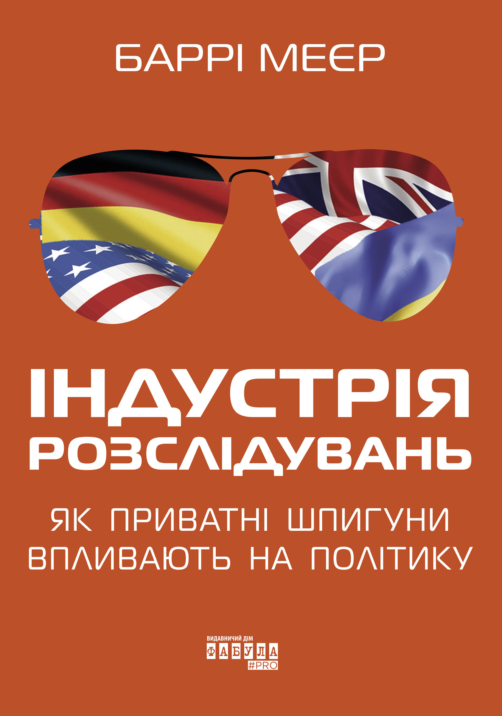 Індустрія розслідувань: як приватні шпигуни впливають на політику. Індустрія розслідувань: як приватні шпигуни впливають на політику