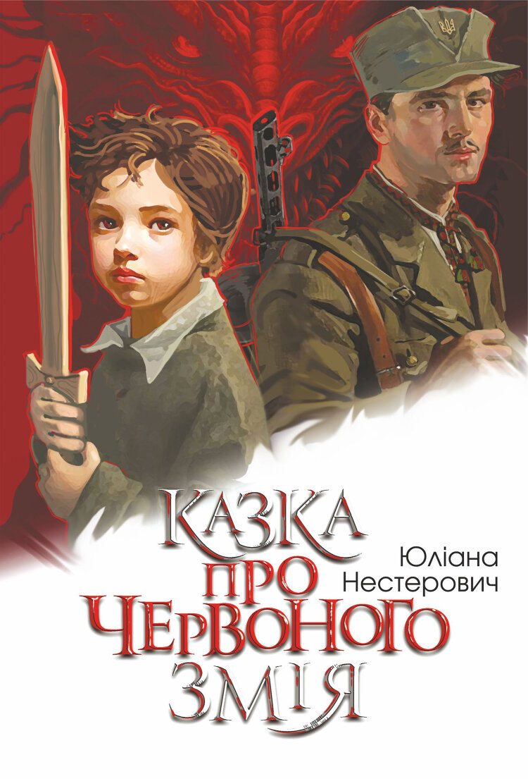 Казка про Червоного Змія. роман