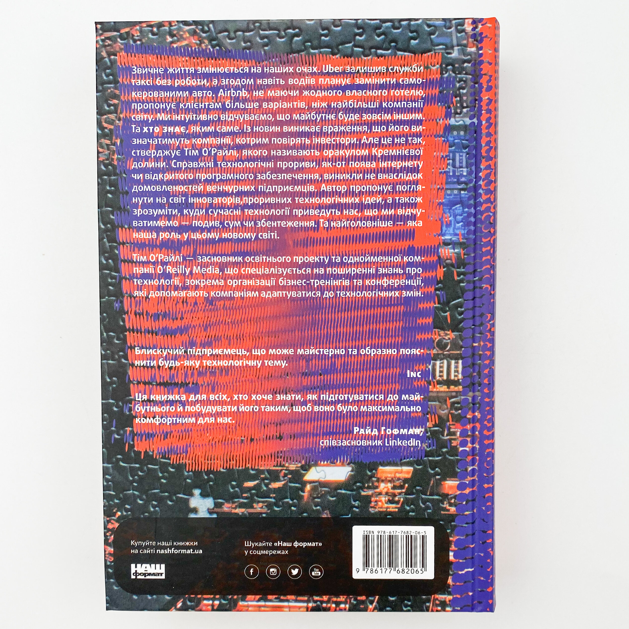 ХЗ. Хто знає, яким буде майбутнє. Автор — Тім О'Райлі. 