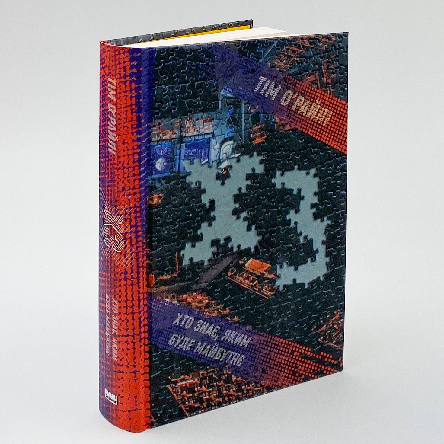 ХЗ. Хто знає, яким буде майбутнє. Автор — Тім О'Райлі. 