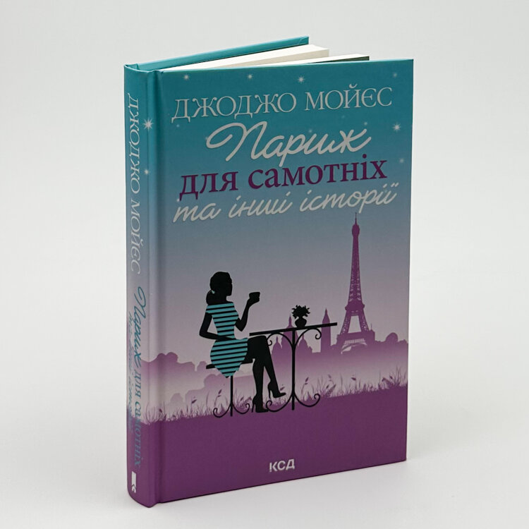 Париж для самотніх та інші історії
