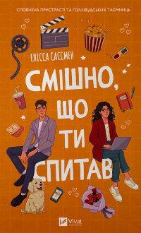 Смішно, що ти спитав