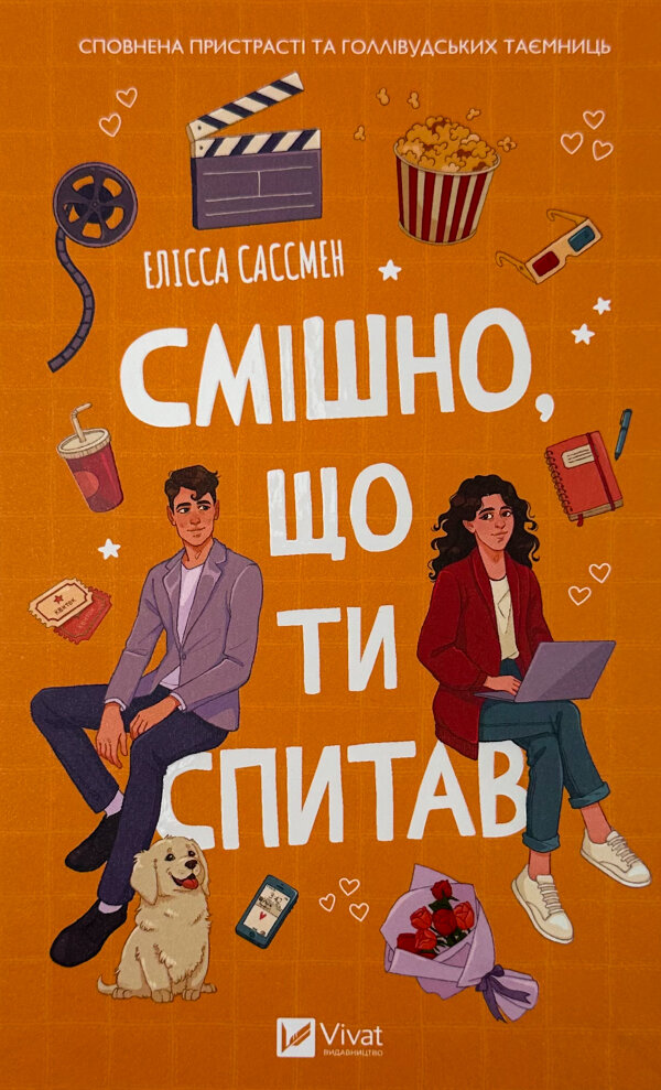 Смішно, що ти спитав