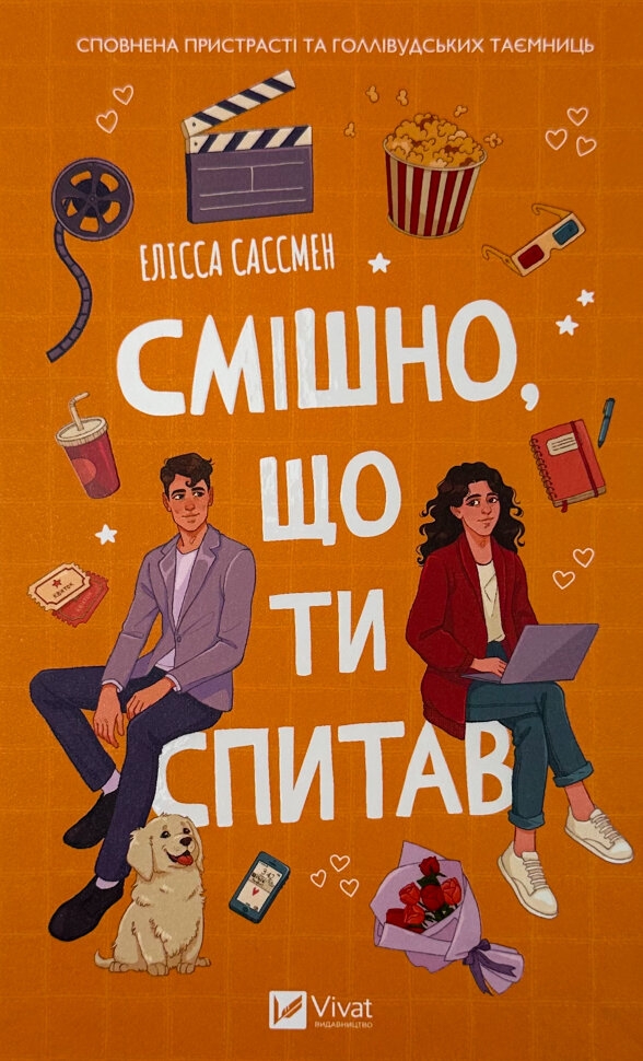 Смішно, що ти спитав. Автор — Елісса Сассмен. Обкладинка — Тверда