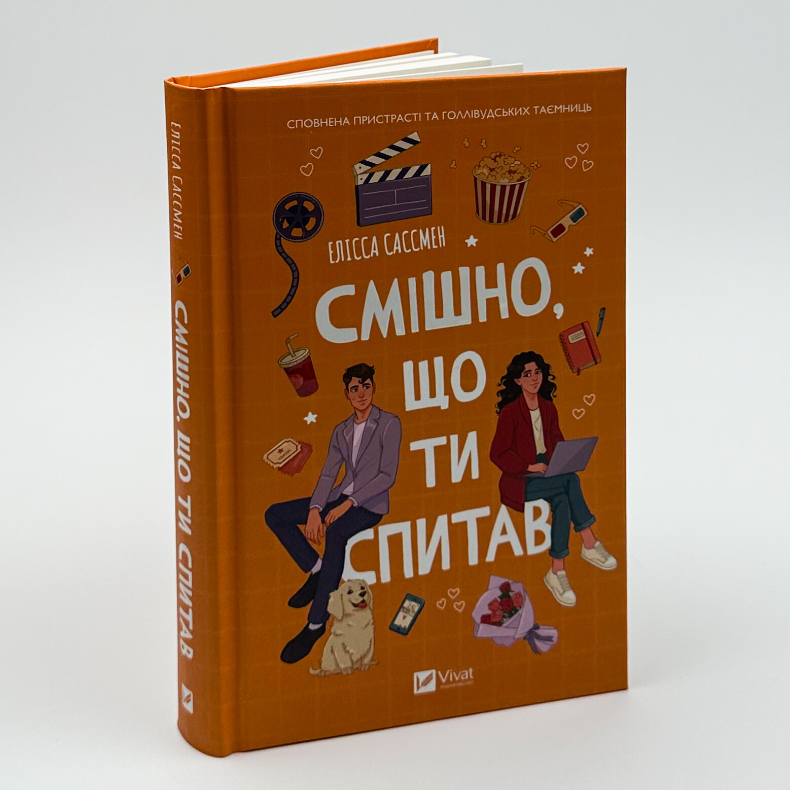 Смішно, що ти спитав. Автор — Елісса Сассмен. 