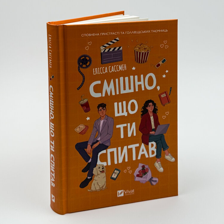 Смішно, що ти спитав