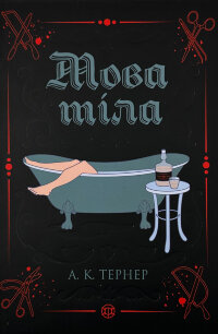 Мова тіла