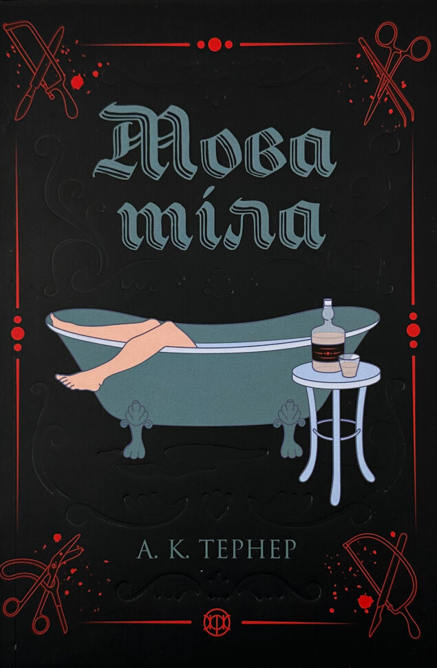 Мова тіла. Автор — А. К. Тернер. Обложка — мягкая