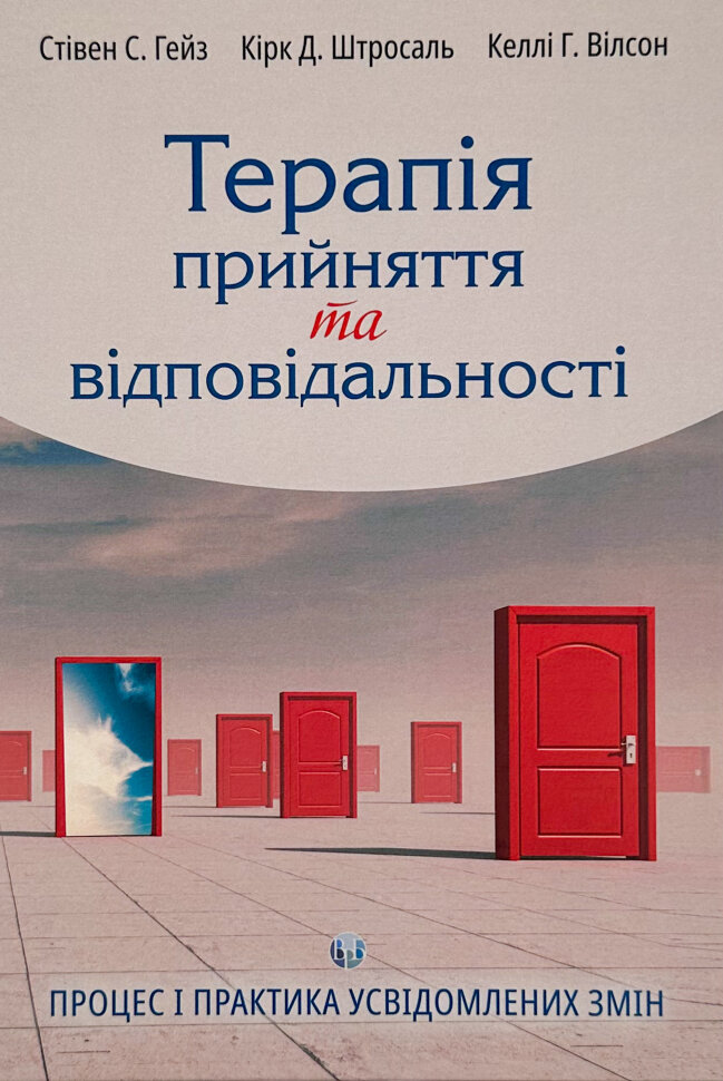 Терапія прийняття та відповідальності. Процес і практика усвідомлених змін. Автор — Стівен С. Гейз, Кірк Д. Штросаль. Обложка — твердий