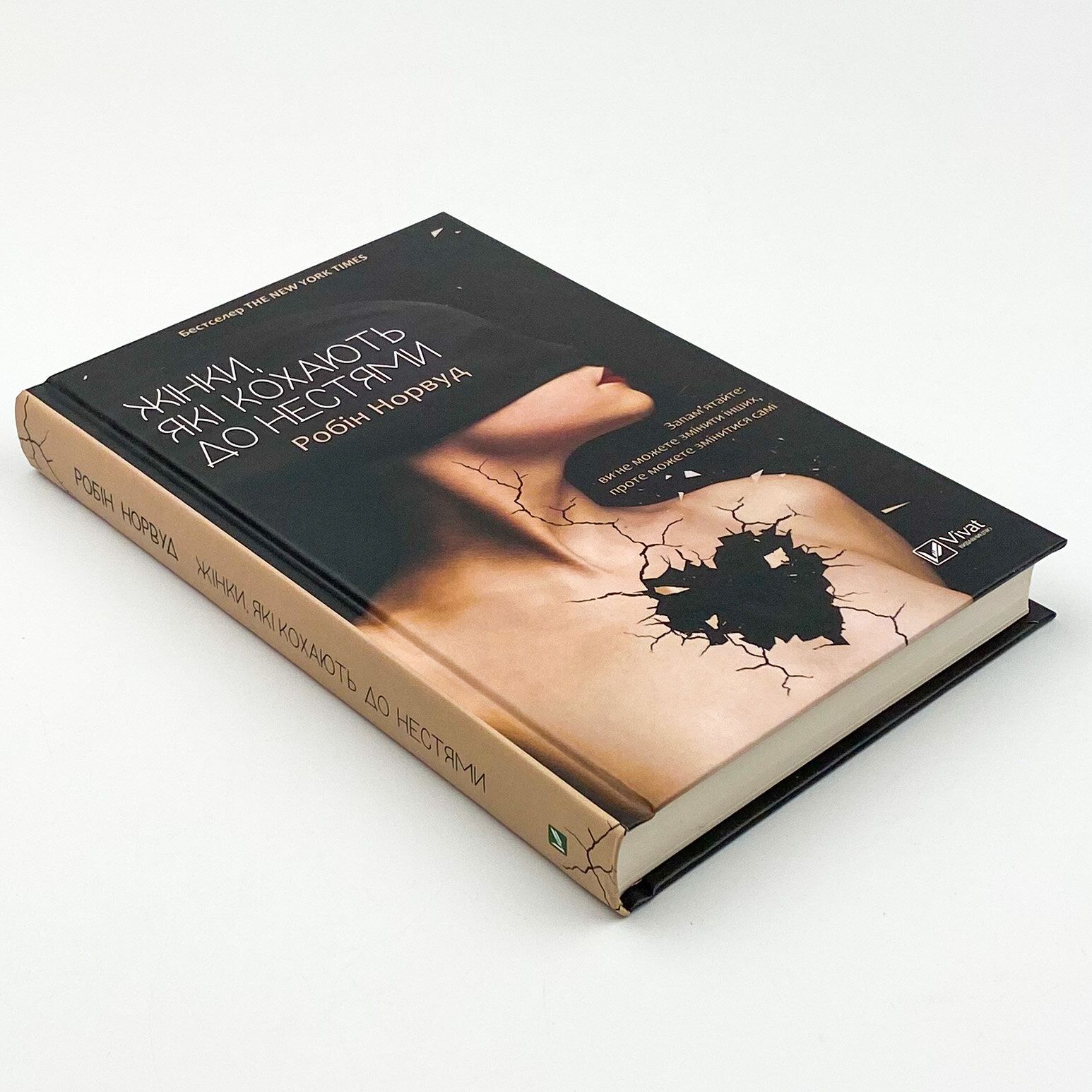 Жінки, які кохають до нестями. Автор — Робін Норвуд. 