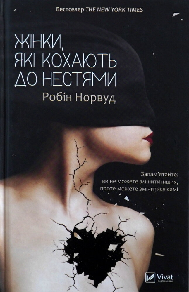 Жінки, які кохають до нестями. Автор — Робін Норвуд. 