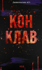 Конклав. Книга 3.5