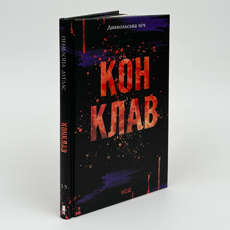 Конклав. Книга 3.5