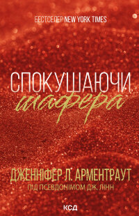 Спокушаючи шафера